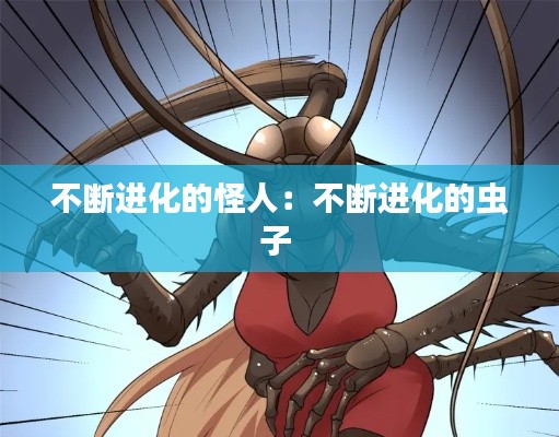 不断进化的怪人：不断进化的虫子 