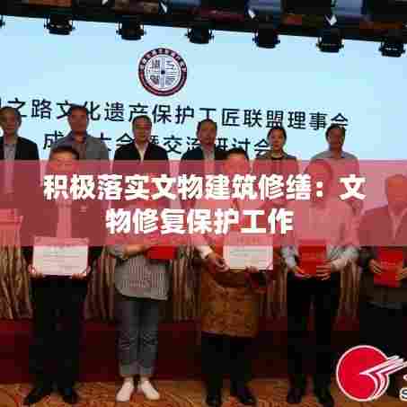 积极落实文物建筑修缮：文物修复保护工作 