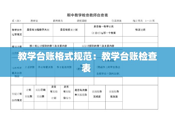 教学台账格式规范：教学台账检查表 