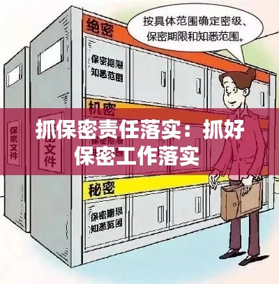 抓保密责任落实：抓好保密工作落实 