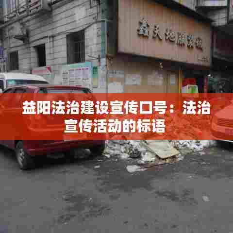 益阳法治建设宣传口号：法治宣传活动的标语 