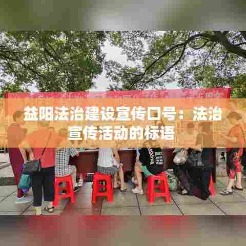 益阳法治建设宣传口号:法治宣传活动的标语