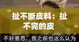 扯不断皮料：扯不完的皮 