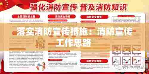 落实消防宣传措施：消防宣传工作思路 