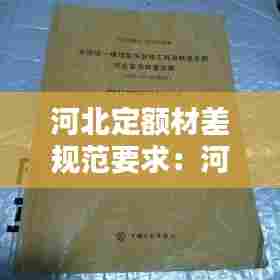 河北定额材差规范要求：河北省定额 