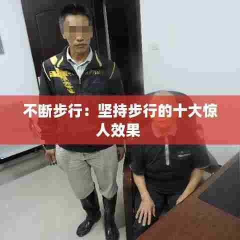 不断步行：坚持步行的十大惊人效果 