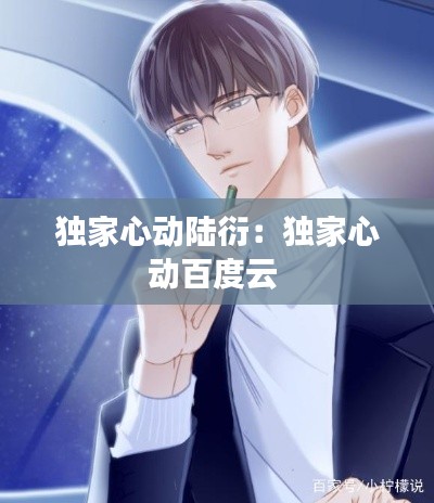 独家心动陆衍：独家心动百度云 