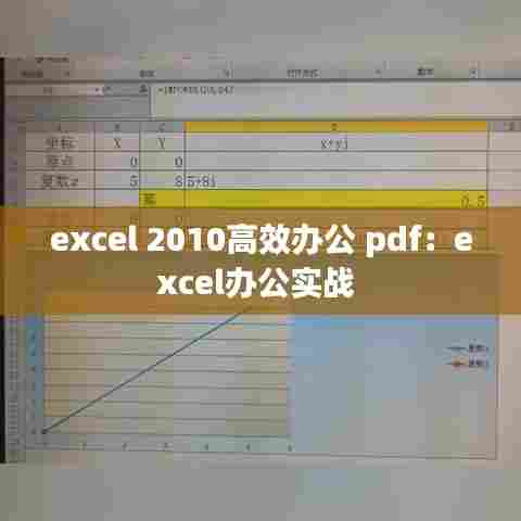 excel 2010高效办公 pdf：excel办公实战 