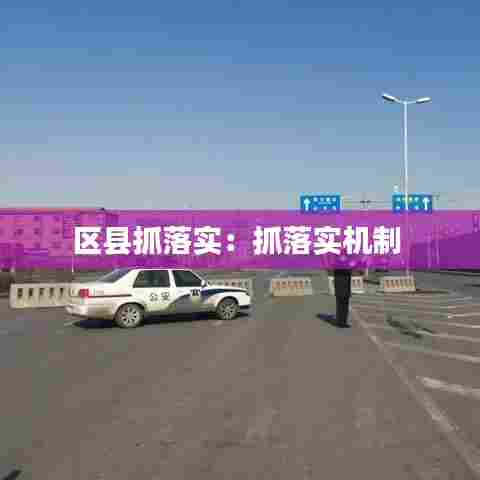 区县抓落实：抓落实机制 