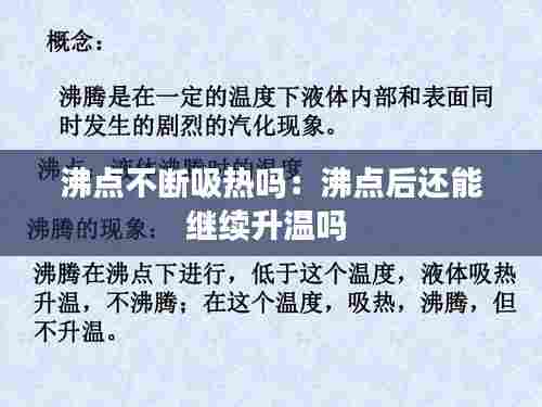 沸点不断吸热吗：沸点后还能继续升温吗 