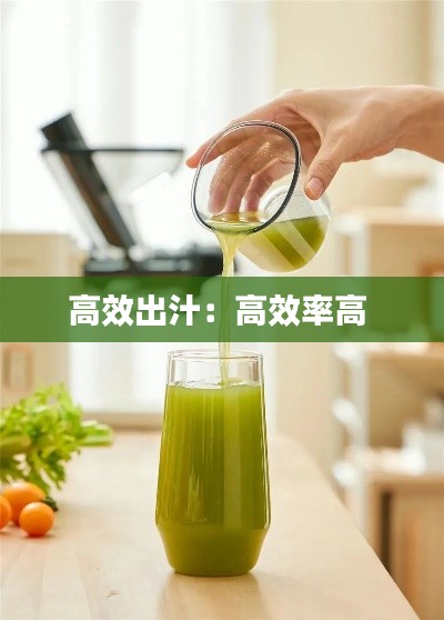 高效出汁：高效率高 
