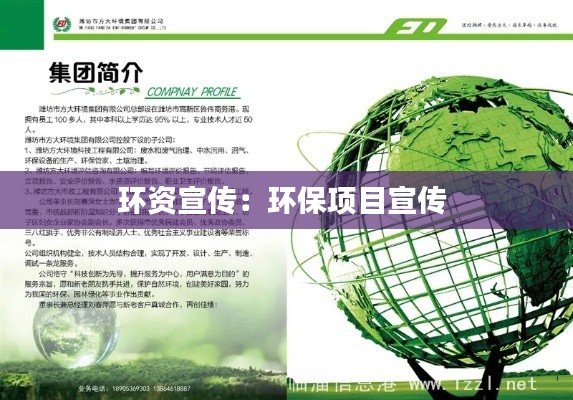 环资宣传：环保项目宣传 
