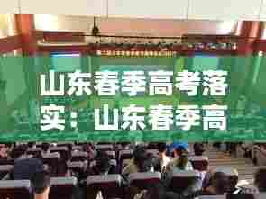 山东春季高考落实：山东春季高考改革方案 