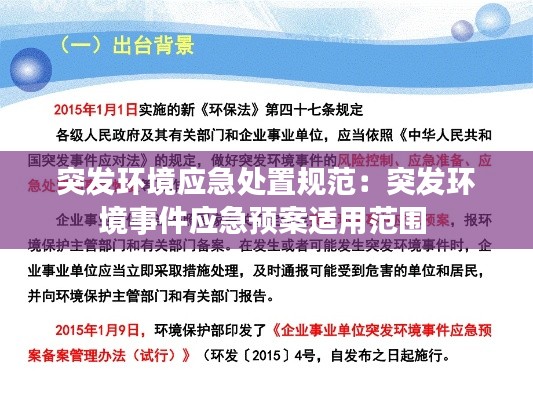突发环境应急处置规范：突发环境事件应急预案适用范围 