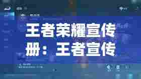 王者荣耀宣传册：王者宣传图片 