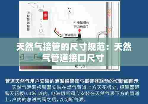 天然气接管的尺寸规范：天然气管道接口尺寸 