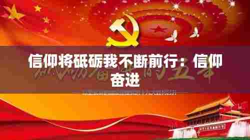 信仰将砥砺我不断前行：信仰 奋进 