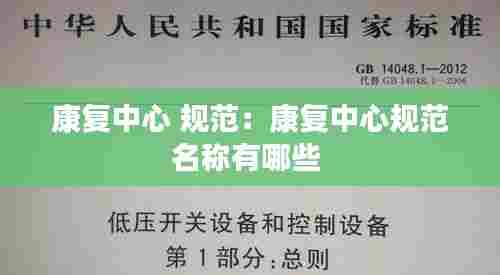 康复中心 规范：康复中心规范名称有哪些 