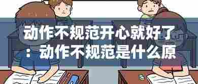 动作不规范开心就好了：动作不规范是什么原因 