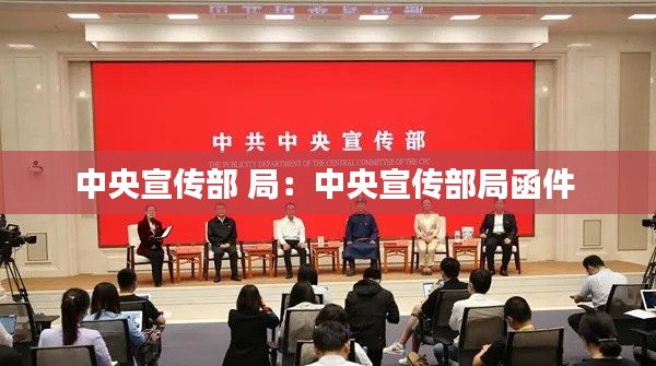 中央宣传部 局：中央宣传部局函件 