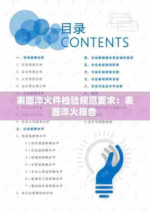 表面淬火件检验规范要求:表面淬火报告