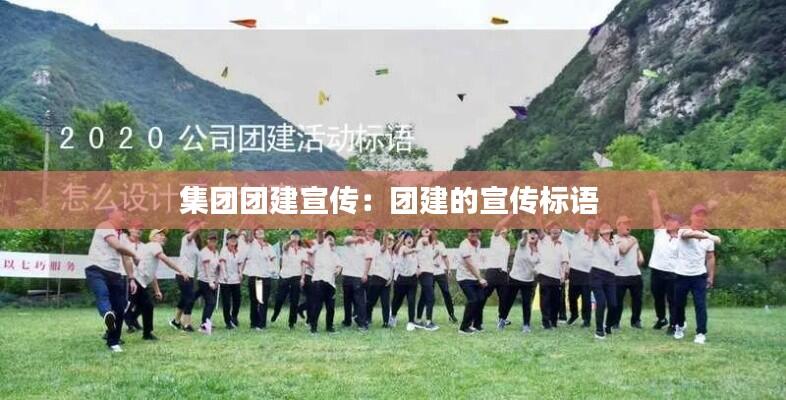 集团团建宣传：团建的宣传标语 