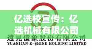 亿选校宣传：亿选机械有限公司 