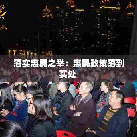 落实惠民之举：惠民政策落到实处 
