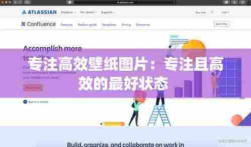 专注高效壁纸图片：专注且高效的最好状态 