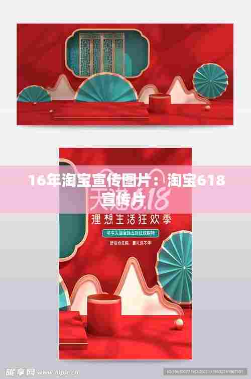16年淘宝宣传图片：淘宝618宣传片 