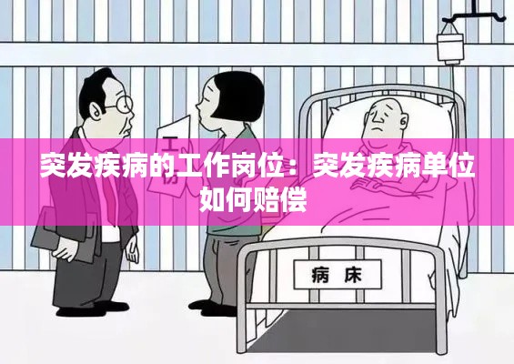 突发疾病的工作岗位:突发疾病单位如何赔偿