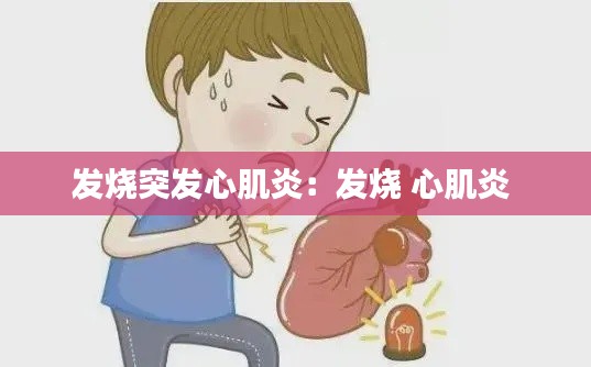 发烧突发心肌炎：发烧 心肌炎 