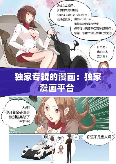 独家专辑的漫画：独家漫画平台 