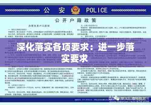 深化落实各项要求:进一步落实要求