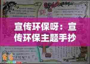 宣传环保呀：宣传环保主题手抄报 