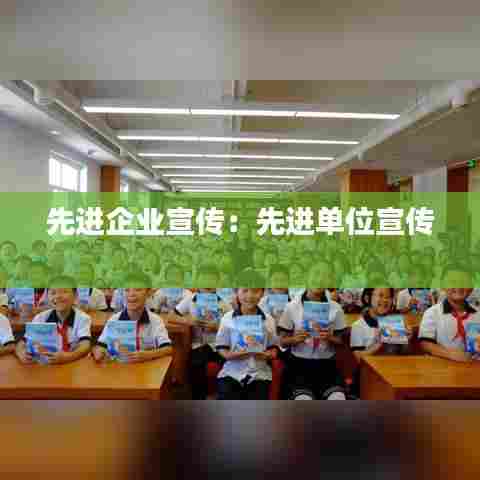 先进企业宣传：先进单位宣传 
