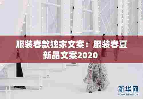 服装春款独家文案：服装春夏新品文案2020 