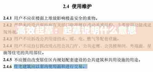 高效起草：起草说明什么意思 