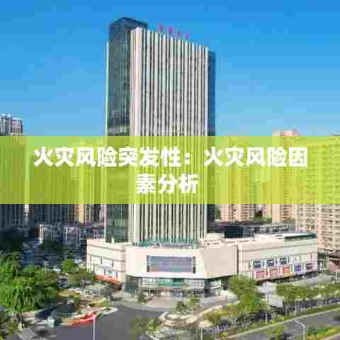 火灾风险突发性：火灾风险因素分析 