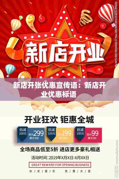 新店开张优惠宣传语：新店开业优惠标语 