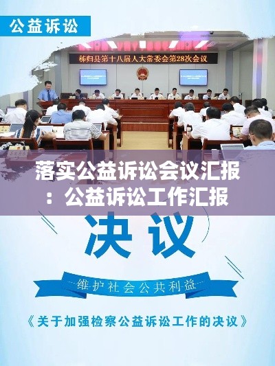 落实公益诉讼会议汇报：公益诉讼工作汇报 