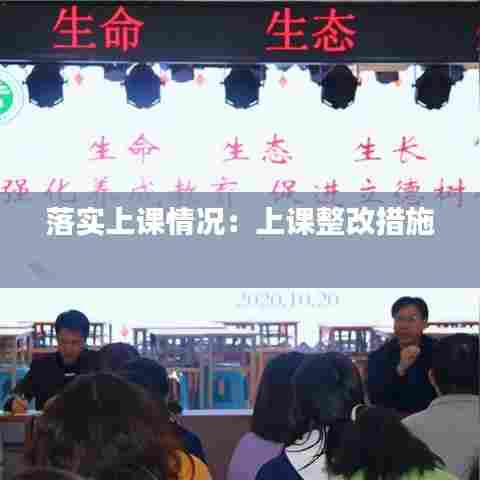 落实上课情况：上课整改措施 