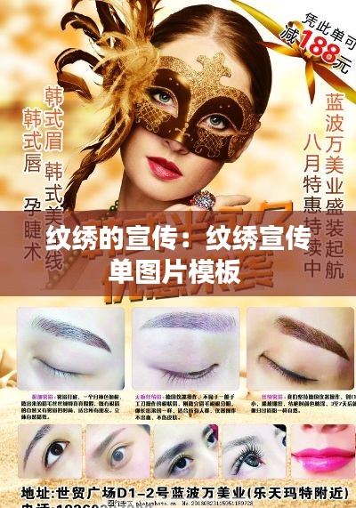 纹绣的宣传：纹绣宣传单图片模板 