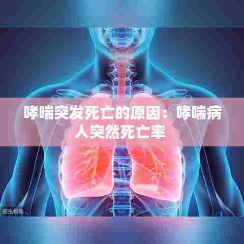哮喘突发死亡的原因：哮喘病人突然死亡率 