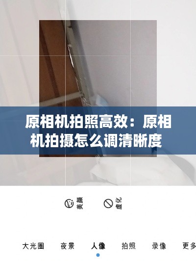 原相机拍照高效：原相机拍摄怎么调清晰度 