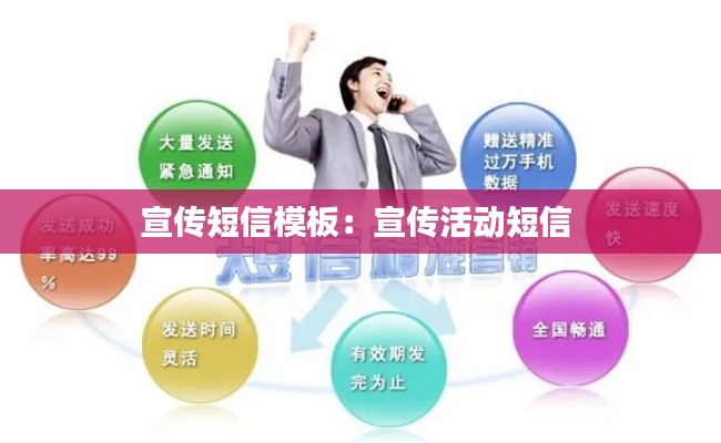 宣传短信模板：宣传活动短信 