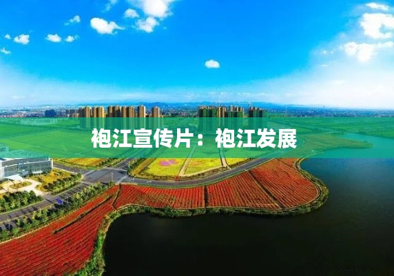 袍江宣传片：袍江发展 