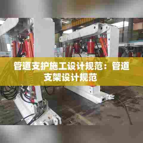 管道支护施工设计规范：管道支架设计规范 