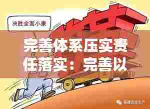 完善体系压实责任落实：完善以责任落实为基础的一体化安全生产管理构架 