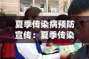 夏季传染病预防宣传：夏季传染病预防宣传公众号 